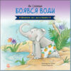 Цікавинки про дорослішання: Як Слоник боявся води (Укр) Ранок А1366001У (9789667504281) (447077)