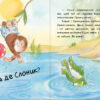 Цікавинки про дорослішання: Як Слоник боявся води (Укр) Ранок А1366001У (9789667504281) (447077) - Зображення 4