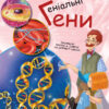 Генетика для дітей. Геніальні гени (Укр) Ранок С1354001У (9786170969880) (450279)