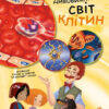Генетика для дітей. Дивовижний світ клітин (Укр) Ранок С1354002У (9786170969897) (450280)