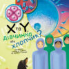 Генетика для дітей X та Y Дівчинка або хлопчик? (Укр) Ранок С1354004У (9786170969910) (450282)
