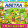 Абетка. Тваринний світ. Глорія (9786175366981) (277903)