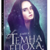 Темна епоха: Надія Книга 2 (Укр) Readberry (9786170964571) (449996)
