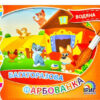 Багаторазова водяна фарбованка №1. Ірис (9786177568888) (444521)