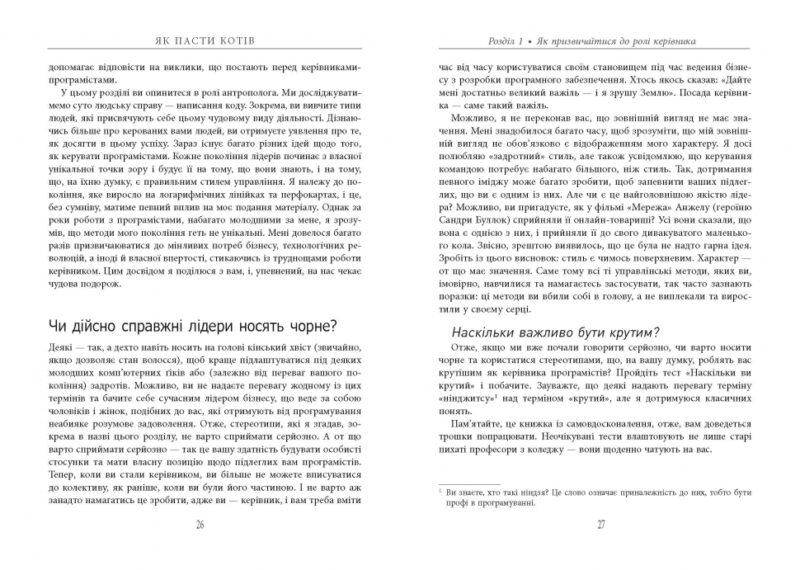 Як пасти котів. Дж. Генк Рейнвотер. #PROBusiness (Укр) Фабула ФБ722096У (9786170961556) (373396) - Зображення 3