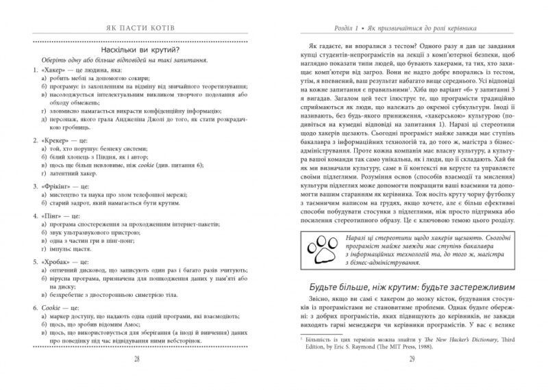 Як пасти котів. Дж. Генк Рейнвотер. #PROBusiness (Укр) Фабула ФБ722096У (9786170961556) (373396) - Зображення 4
