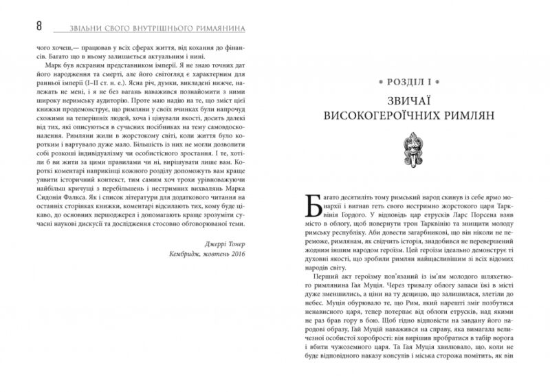 Звільни свого внутрішнього римлянина. Джеррі Тонер. #PROBusiness (Укр) Фабула ФБ722088У (9786170956293) (343102) - Зображення 3