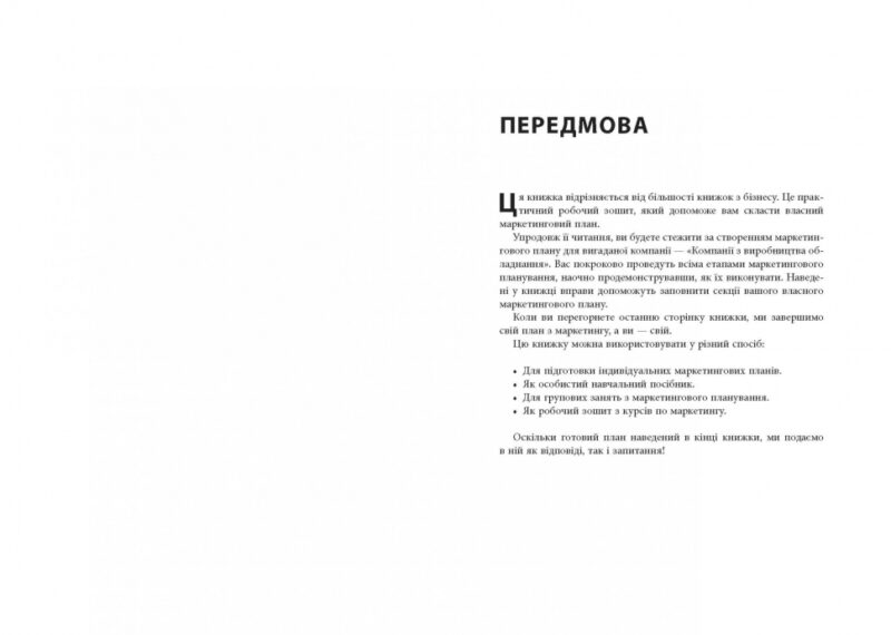 Як скласти маркетинговий план. Джон Вествуд. #PROBusiness (Укр) Фабула ФБ722100У (9786170963826) (429153) - Зображення 4