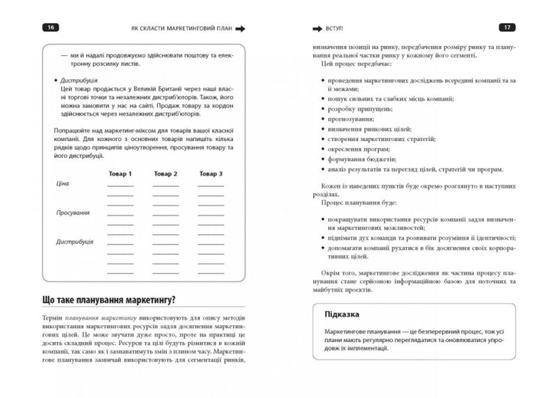 Як скласти маркетинговий план. Джон Вествуд. #PROBusiness (Укр) Фабула ФБ722100У (9786170963826) (429153) - Зображення 8