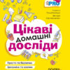 Цікаві домашні досліди. Візуалізований довідник PRO науку (Укр) Основа (9786170039743) (450599)