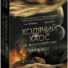 Ходячий хаос. Ніж, якого не відпустиш. Патрік Несс (Укр) АССА (9786177660513) (342537)