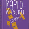 Карго-маркетинг і Україна. Олексій Філановський. #PROBusiness (Укр) Фабула FB1467002У (9786175220061) (451979)