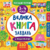 Маленький розумник. Велика книга завдань з наліпками. 3–4 роки (Укр) Ула (9789662846195) (347001)