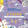 Ігри в дорогу: У горах (Укр) Ранок Л932008У (9786170963468) (430364)