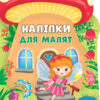 Наліпки для малят. Будиночок феї (Укр) Ула (9789662848120) (443075)