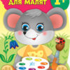 Наліпки для малят. Мишеня (Укр) Ула (9789662847963) (443084)