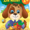 Наліпки для малят. Песик (Укр) Ула (9789662847970) (443085)