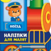 Наліпки для малят. Поїзд (Укр) Ула (9789662848106) (443086)