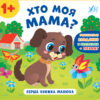 Перша книжка малюка. Хто моя мама? (Укр) Ула (9789662848601) (448639)