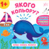 Перша книжка малюка. Якого кольору? (Укр) Ула (9789662848618) (448640)