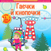 Наліпки-майструвалки. Гаєчки й кнопочки (Укр) Ула (9789662848878) (448634)