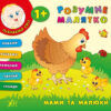Розумне малятко.Мами та малюки (Укр) Ула (9789662843392) (314155)