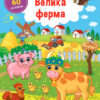Граємо з наліпками. Велика ферма (Укр) Ула (9786177576937) (432144)