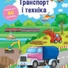Граємо з наліпками. Транспорт і техніка (Укр) Ула (9786177576920) (432147)