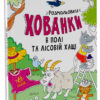 Розмальовки-хованки в полі та лісовій хащі (Укр) Ранок А1292006У (9786170970343) (450070)