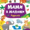Книга Мами й малюки. Африка (Укр) Ула (9789662848700) (448625)