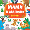 Книга Мами й малюки. Зоопарк (укр) Ула (9789662848717) (448626)