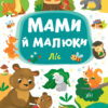 Книга Мами й малюки. Ліс (Укр) Ула (9789662848724) (448627)