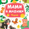 Книга Мами й малюки. Ферма (Укр) Ула (9789662848731) (448628)