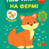 Перші наліпки. Няв-няв! На фермі (Укр) Ула (9789662848410) (448645)