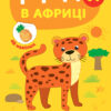 Перші наліпки. Р-р-р! В Африці (Укр) Ула (9789662848427) (448646)