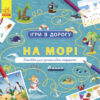 Ігри в дорогу: На морі (Укр) Ранок Л932012У (9786170963505) (430368)