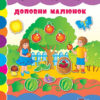 Чудо-наліпки.Доповни малюнок (укр) Ула (9789662841237) (314158)