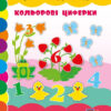 Чудо-наліпки.Кольорові циферки (Укр) Ула (9789662842470) (314159)