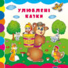 Чудо-наліпки.Улюблені казки (Укр) Ула (9789662842463) (314160)