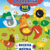 Наліпки-додавалки. Весела ферма (Укр) Ула (9789662847604) (429326)