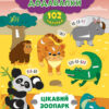 Наліпки-додавалки. Цікавий зоопарк (Укр) Ула (9789662847611) (429332)