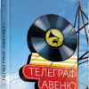 Бестселер: Телеграф-авеню (Укр) Фабула ФБ677084У (9786170968340) (449048)