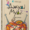 Джуді Муді — марсіянка. Книга 12. Меґан МакДоналд (Укр) ВСЛ (9786176796169) (455861)