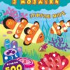 Картинки з мозаїки. Збираю море (Укр) Ула (9789662846119) (432706)