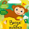 Веселі забавки: Джунглі (Укр) Ранок С1365008У (9786170969309) (447104)
