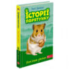 Хом'ячок утікач. Історії порятунку. Книга 6 (Укр) АССА (9786177877256) (455000)