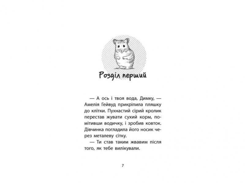 Хом'ячок утікач. Історії порятунку. Книга 6 (Укр) АССА (9786177877256) (455000) - Зображення 2
