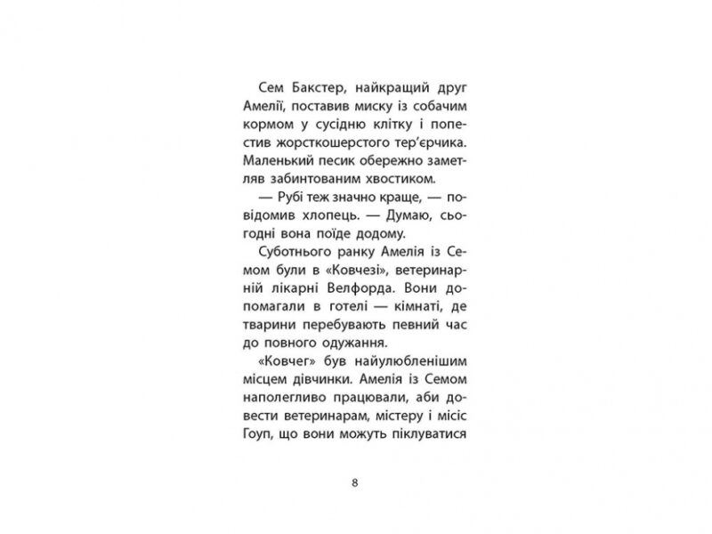 Хом'ячок утікач. Історії порятунку. Книга 6 (Укр) АССА (9786177877256) (455000) - Зображення 3