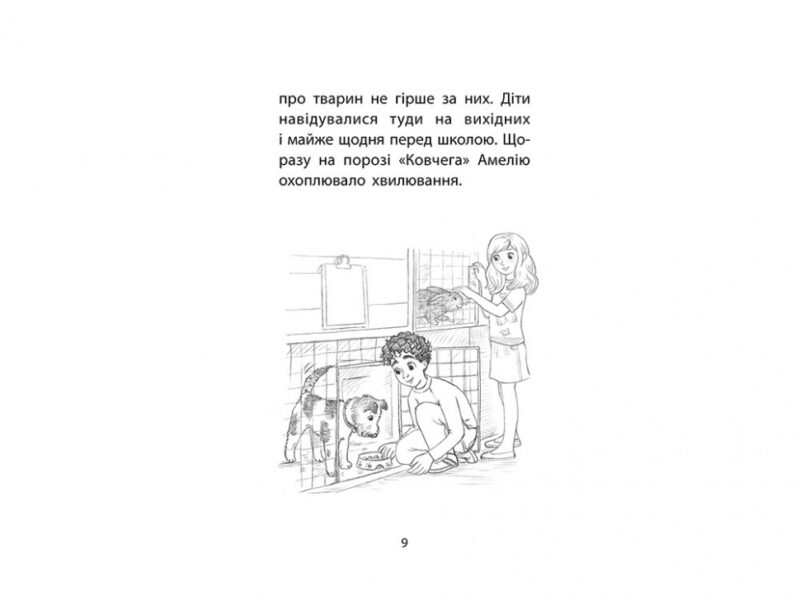 Хом'ячок утікач. Історії порятунку. Книга 6 (Укр) АССА (9786177877256) (455000) - Зображення 4