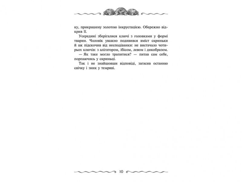 Улісс Мур. Первинний ключ. Книга 6 (Укр) АССА (9786177877317) (455002) - Зображення 5